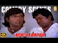 தலைமுறைகள் கடந்தும் அழியாத கவுண்டமண�