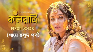First Look (গায়ে হলুদ) - Kaalratri (কালরাত্রি) | Soumitrisha | Ayan Chakrabarti | 6 DEC | hoichoi