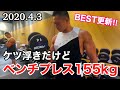 【筋トレ】ケツ浮きだけどベンチプレスでMAX155kgを更新!