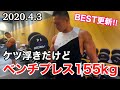 【筋トレ】ケツ浮きだけどベンチプレスでMAX155kgを更新！