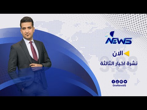 شاهد بالفيديو.. هو صمام الأمان للعراق..المرجع السيستاني منع البلاد من الانزلاق | نشرة اخبار الثالثة 3/9/2022
