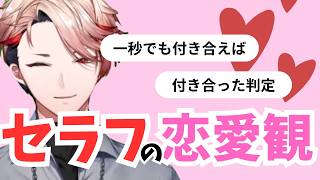 セラフが語る赤裸々な恋愛観「一秒でも付き合ったら、付き合ったってことじゃないの？」【ヴォルタとアオハル/にじさんじ/セラフ・ダズルガーデン/四季凪アキラ/VOLTACTION/切り抜き】