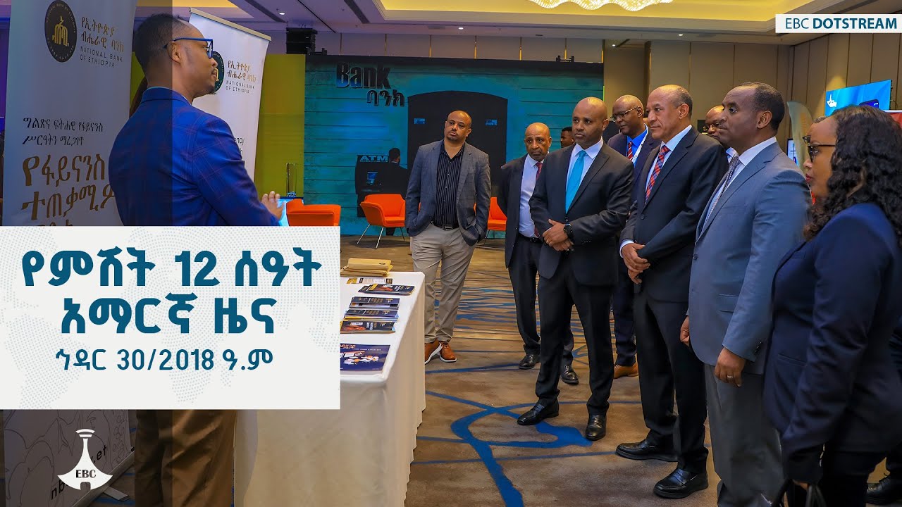 የምሽት 12 ሰዓት አማርኛ ዜና ... ኅዳር 30/2018 ዓ.ም  ETV | EBC | EBCDOTSTREAM