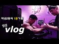 [VLOG] 팔레슨 털리고 친구들이랑 여행가서 식단만 먹는 브이로그1