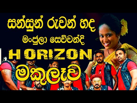 Sansun ruwan hada mandiraye - Manjula sewwandi with polgahawela Horizon Makulewa Music Blast