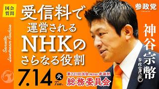 【国会中継】「受信料で運営されるNHKのさらなる役割」参議院議員 神谷宗幣  国会質疑 令和8年7月14日 参政党