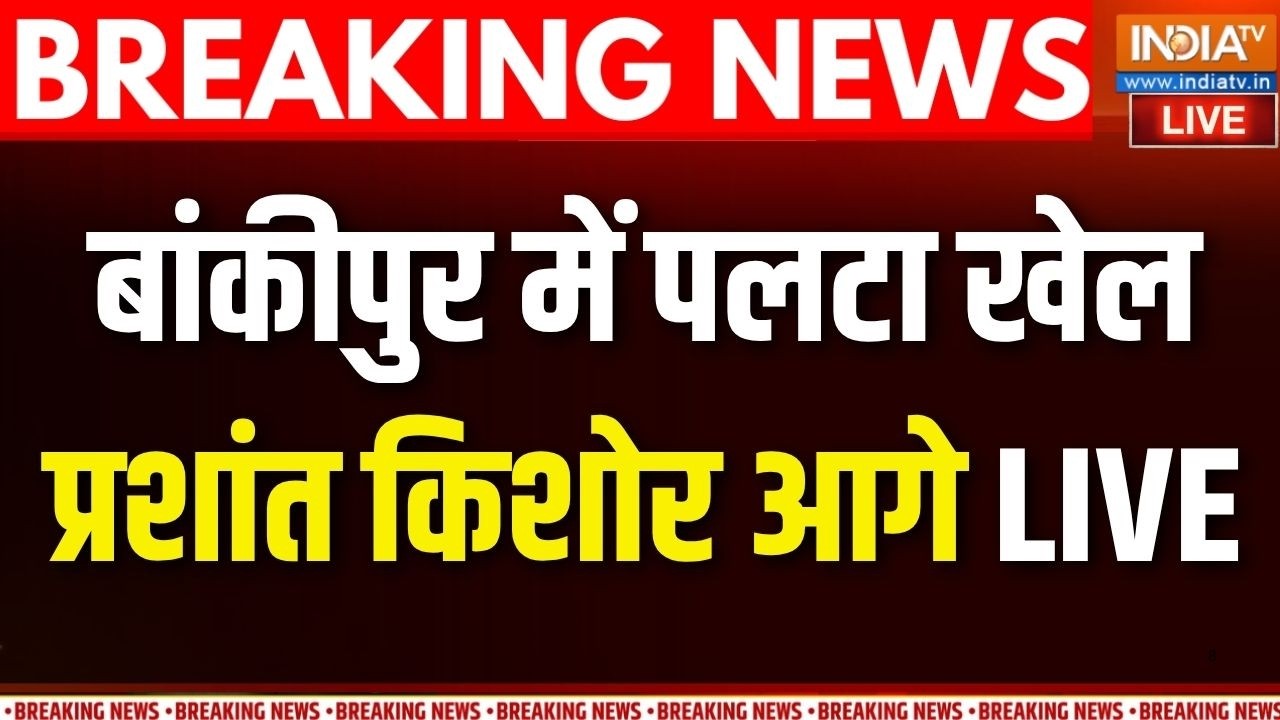 Bankipur By Election Vote Counting Live : पटना की बांकीपुर सीट से प्रशांत किशो?