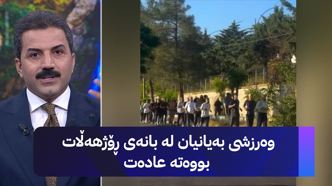 ڤیدیۆ | وەرزشی بەیانیان لە بانەی ڕۆژهەڵات بووەتە عادەت