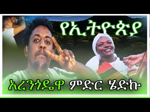 አረንጓዴዎ ምድር ሄድኩ! 😯 /የማይታመን ሀገር/ #Vlog 03 