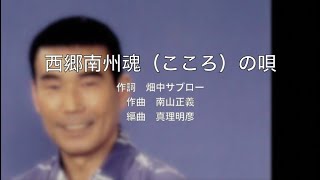 西郷南州魂（こころ）の唄