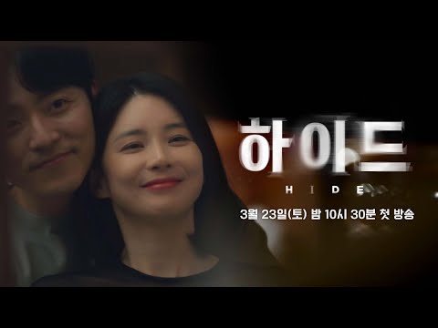 [1차 티저] 갑자기 사라진 남편, 내가 알던 모든 진실이 뒤집힌다! | 〈하이드〉 3/23(토) 밤 10시 30분 첫 방송! 예고편