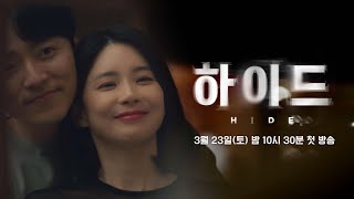 [1차 티저] 갑자기 사라진 남편, 내가 알던 모든 진실이 뒤집힌다! | 〈하이드〉 3/23(토) 밤 10시 30분 첫 방송!
