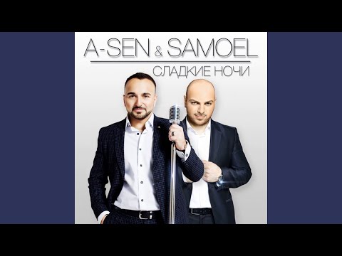 Сладкие ночи