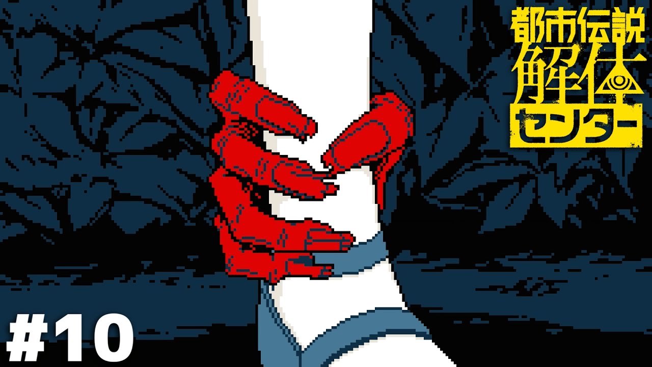 ヒュッ…【都市伝説解体センター】＃１０