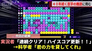 大ヒットFPSのガチ勢たち、報酬目当てのミニゲームに明け暮れていたらいつの間にか“最先端の医学研究”を一気に前進させてしまうwwww