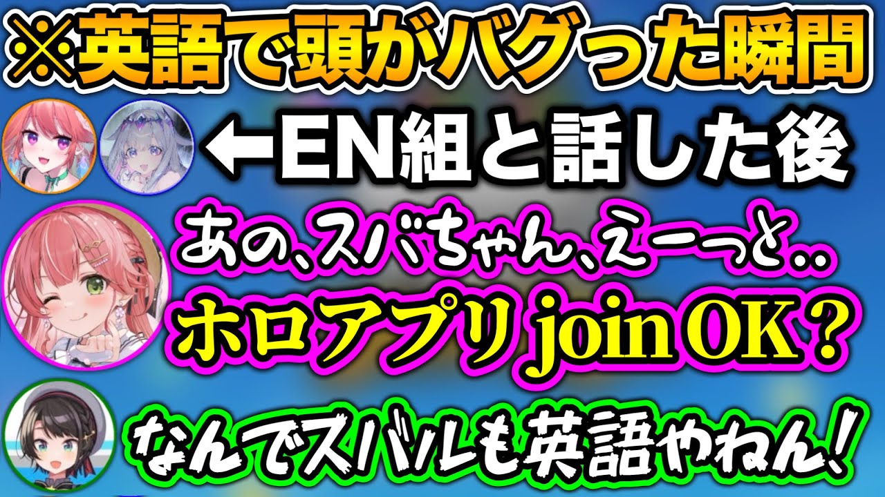 英語を喋りすぎて、スバルとも英語で話そうとするシーン【ホロライブ切り抜き/さくらみこ/大空スバル/小鳥遊キアラ/古石ビジュー】