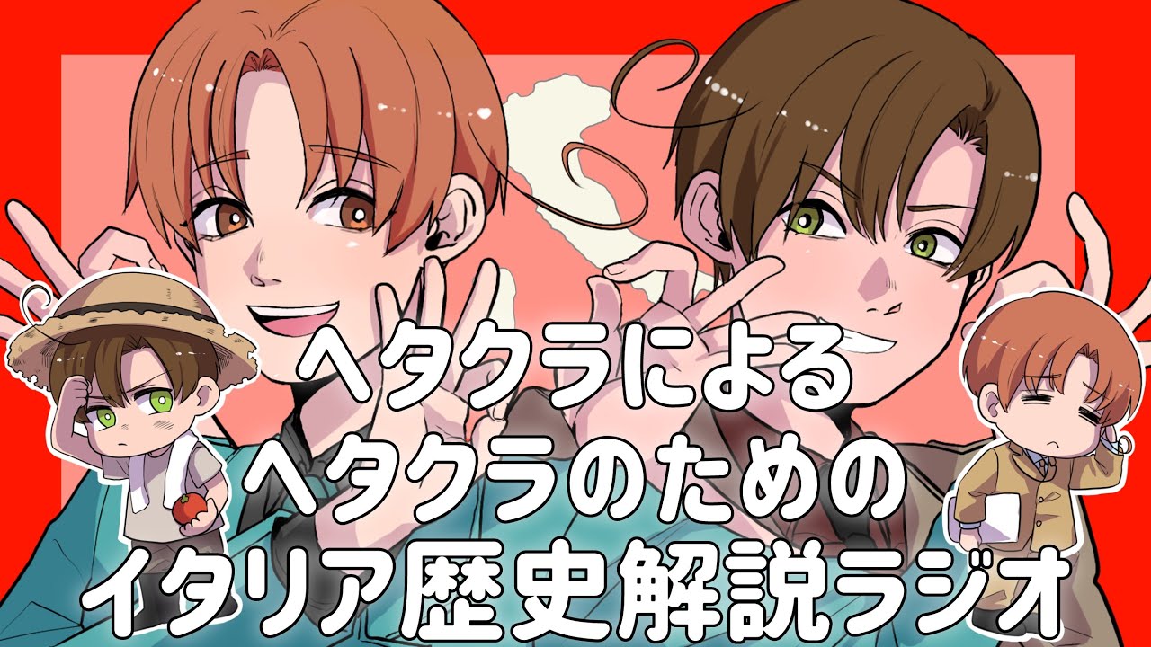 【解説APヘタリア】ヘタクラによるヘタクラのための伊史ラジオ【文化について】