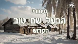 ניגון הלב של הבעל שם טוב כדוד המלך ע"ה || שירה לאל חיי - סגולת סיפורי הבעש"ט זיע"א |לפדות את הניגון