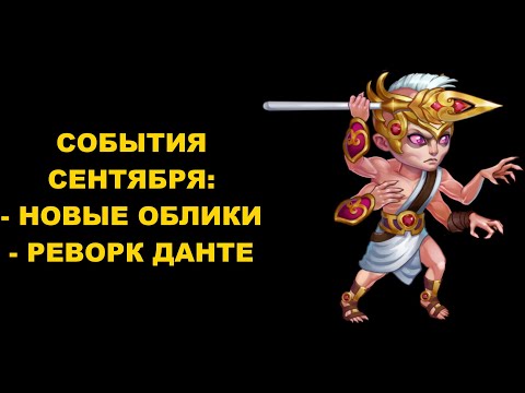 Хроники Хаоса. Мобильная версия: Новый данте, Новые облики, ивенты сентября