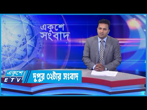 02 PM News || দুপুর ০২টার সংবাদ || 09 May 2022 || ETV News
