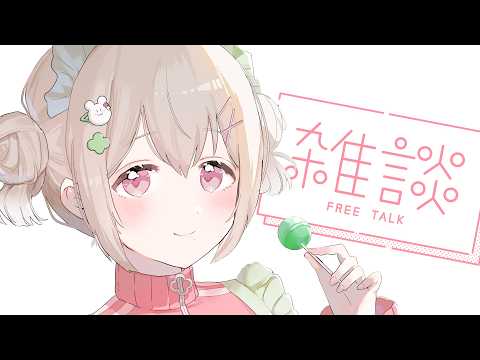 【初見さん大歓迎】火曜日お疲れさま🕊ふにゃふにゃ雑談【#個人Vtuber /#雑談 】
