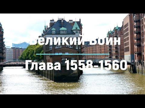 "Великий Воин" Глава 1558 - 1560 | Аудиокнига | Леви и Зои