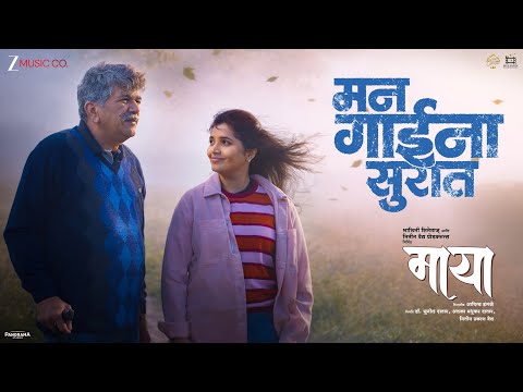 ‘माया’मधील ‘मन गाईना सुरात’ गाण्याने जिंकले चाहत्यांचे मन; मुक्ता आणि गिरीश ओक यांची दिसली केमिस्ट्री