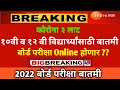 Ssc Hsc Exam 2021 Update News Shorts