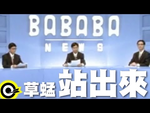 草蜢 Grasshopper【站出來】Official Music Video