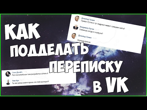 Как подделать переписку в ВК/VK
