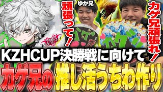 KZHCUP決勝戦に向けて叢雲カゲツ応援うちわを作る高木とゆか兄【ストリートファイター6】