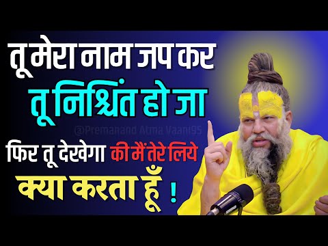 Chant my name and be at peace, then you will see! #premanandjimaharaj #premanandjipravachan