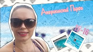 АМЕРИКА / АМЕРИКАНСКИЙ ПИРОГ/ 11-13 день