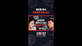 주식투자 고수의 '매도 타이밍' 살짝 공개! / 지식의발견 #shorts