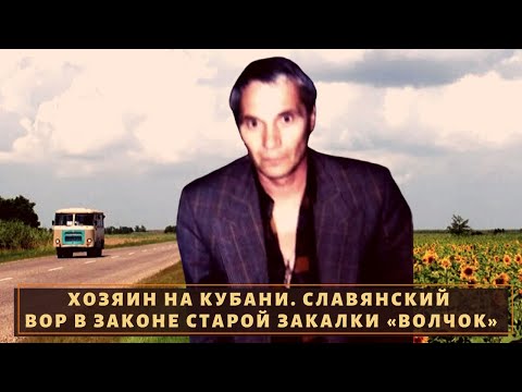 Хозяин на Кубани! Вор в законе старой закалки 'Волчок'