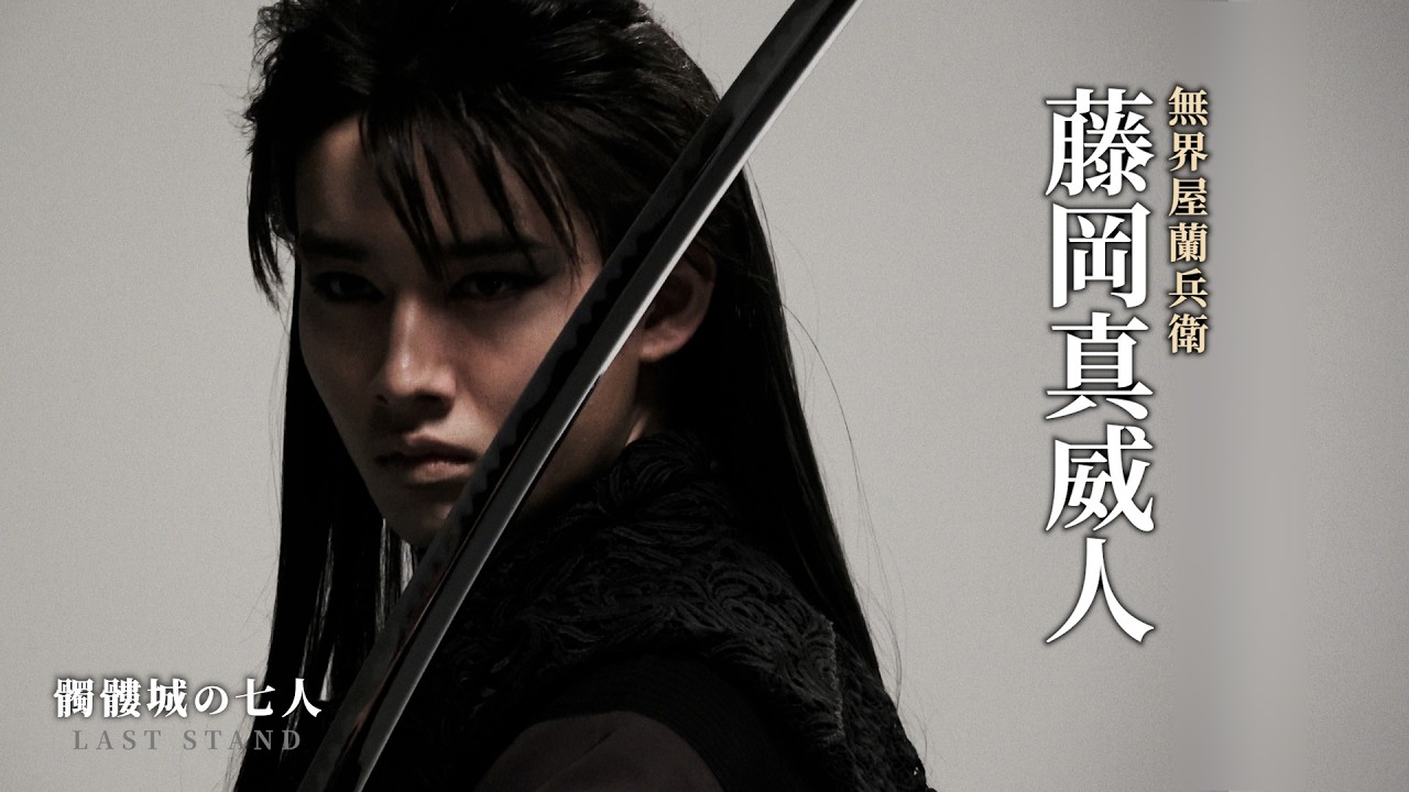 藤岡真威人 TEASER