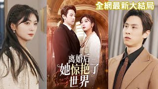 钟熙×王寒💖結婚3年總裁突然提出離婚，灰姑娘心碎黑化開始專心搞事業，怎料剛分開總裁就後悔了，纏著她求復合，追妻火葬場！【離婚后她驚艷了世界】全集 #短剧#甜寵 #甜宠 #爱情 #情感 #霸总 #短劇