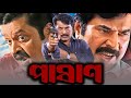 PASHAN পাষাণ Bengali Full Movie DUB MOVIE ACTION FILM