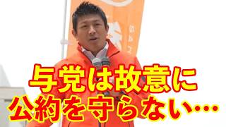 【参政党】与党は故意に公約を守らず国民を政治から遠のけようとしている…