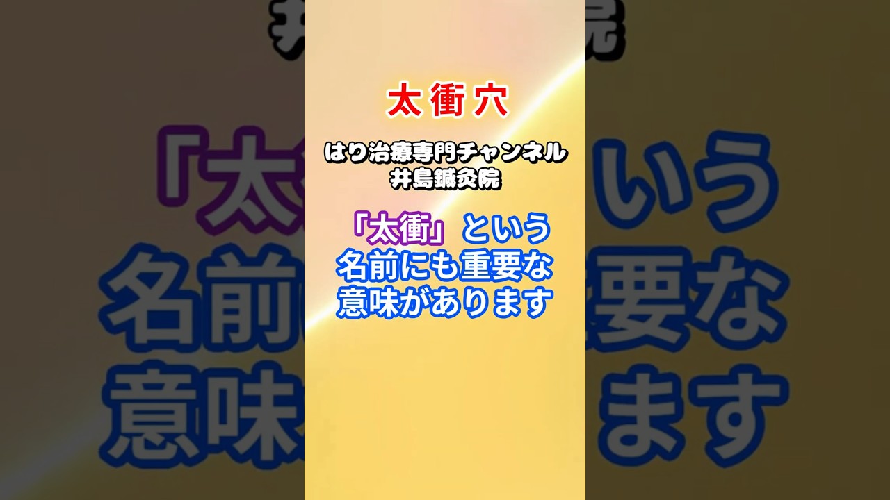 “ 太衝穴”（たいしょうけつ） 「気血・感情・ホルモン・内臓」をつなぐ要衝！　#Shorts#鍼治療# 太衝#岐阜市#鍼治院#東洋医学#ツボ# 太衝穴