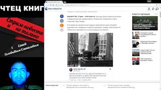 Трамп ввел режим чрезвычайного положения в США - СТРИМ-НОВОСТИ и не только с Сашей Соловьёвым