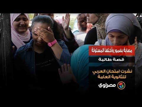 مصابة بضمور وأختها المسئولة.. قصة طالبة نشرت امتحان العربي للثانوية العامة