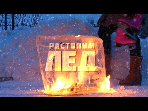 Растопим лёд. Эфир: 14-03-2026