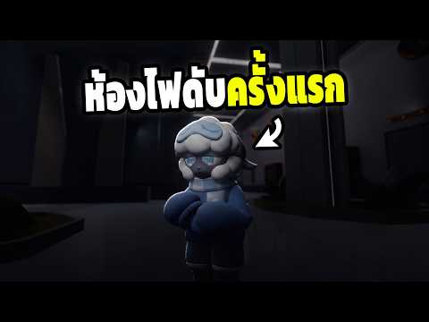 กลับมาเล่นละบอกเลย โคตรดี ห้องไฟดับ เสียงพากย์เอาเรื่อง ใน Toons Universe Roblox