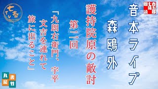音本ライブ【森鴎外　　護持院原の敵討　第二回】読み手七味春五郎／発行元丸竹書房　オーディオブック