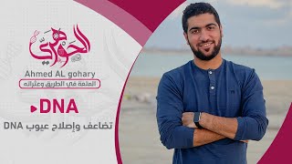 24 الدرس الثاني dna أبسط شرح لتضاعف وإصلاح عيوب dna