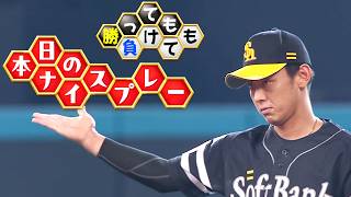 【勝っても】本日のナイスプレー【負けても】(2026年7月15日)
