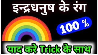 इन्द्रधनुष के रंग याद करने की Trick । The colors of Rainbow । rainbow all colors। Mobile par school - Download this Video in MP3, M4A, WEBM, MP4, 3GP