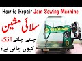 Silai Machine Wheel Jam Problem | Repair Jam Sewing Machine at home easily