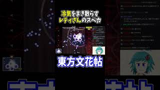 レティさんのノーザンウイナー #東方文花帖  #切り抜き #shorts